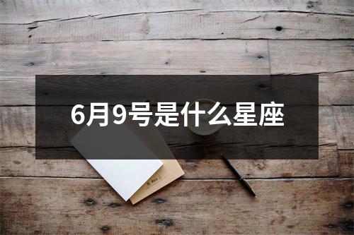 6月9号是什么星座