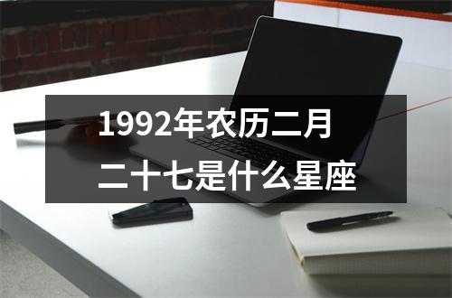 1992年农历二月二十七是什么星座