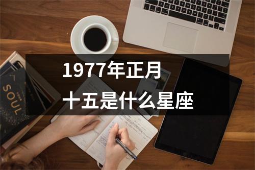 1977年正月十五是什么星座