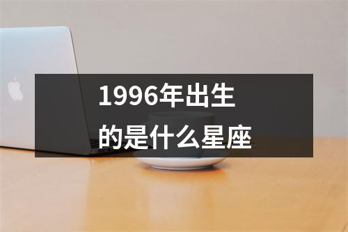 1996年出生的是什么星座