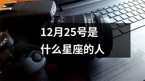 12月25号是什么星座的人