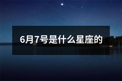 6月7号是什么星座的