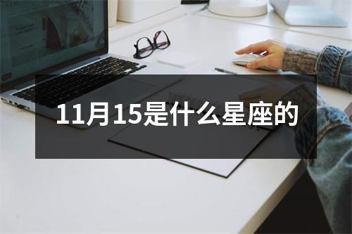 11月15是什么星座的