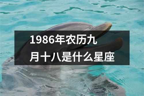 1986年农历九月十八是什么星座