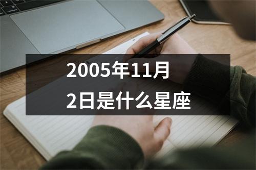 2005年11月2日是什么星座