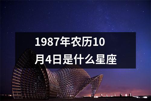 1987年农历10月4日是什么星座