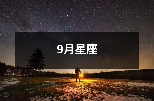 9月星座