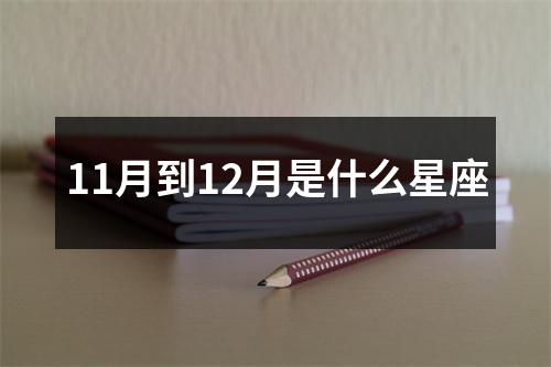 11月到12月是什么星座