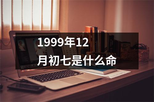 1999年12月初七是什么命