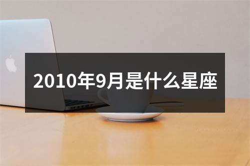 2010年9月是什么星座