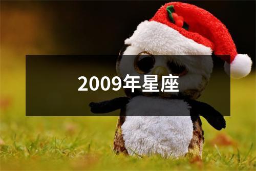 2009年星座