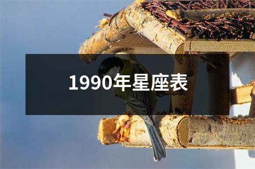 1990年星座表