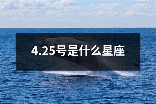 4.25号是什么星座