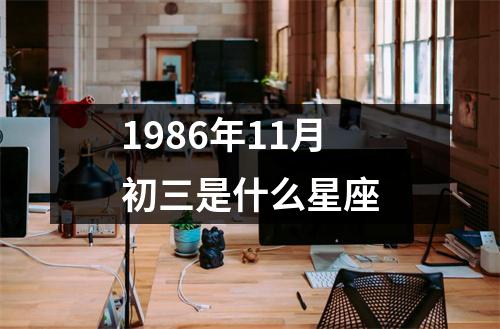 1986年11月初三是什么星座