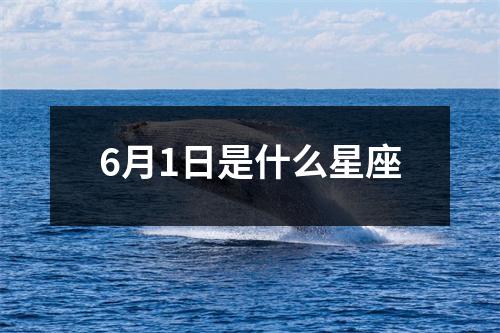 6月1日是什么星座