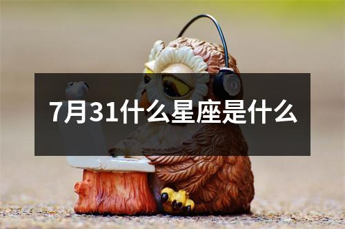 7月31什么星座是什么