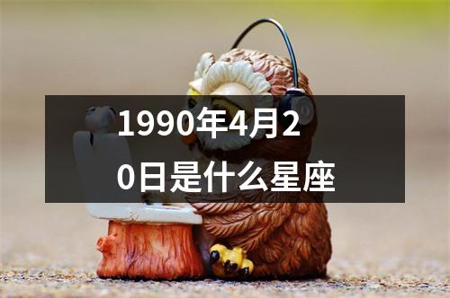 1990年4月20日是什么星座