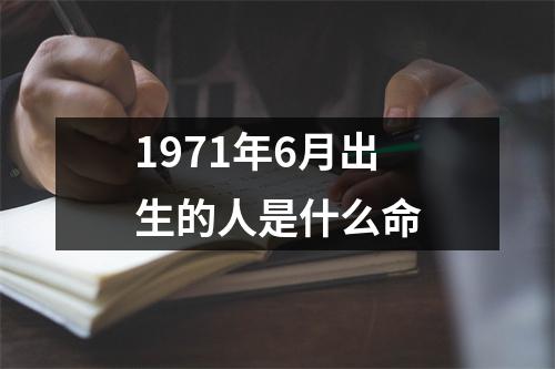 1971年6月出生的人是什么命