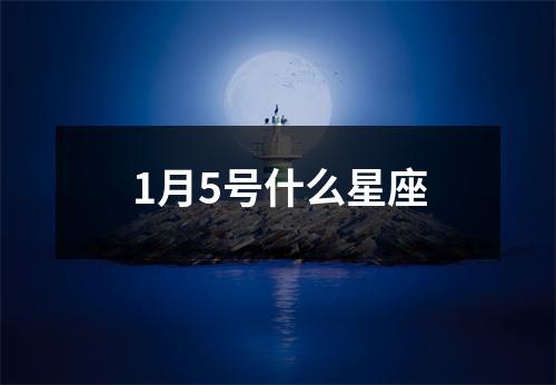 1月5号什么星座