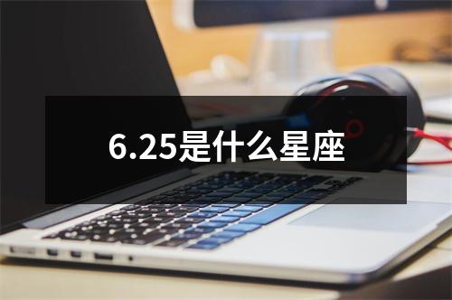 6.25是什么星座