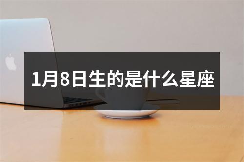 1月8日生的是什么星座