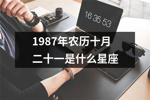 1987年农历十月二十一是什么星座