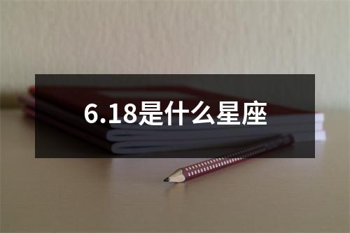 6.18是什么星座