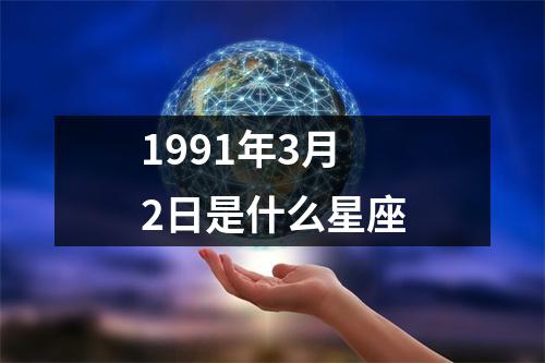 1991年3月2日是什么星座