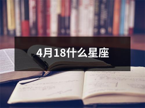 4月18什么星座