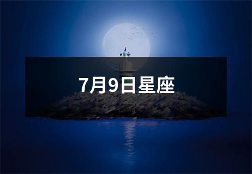 7月9日星座