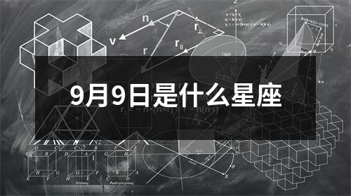 9月9日是什么星座