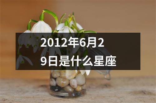 2012年6月29日是什么星座