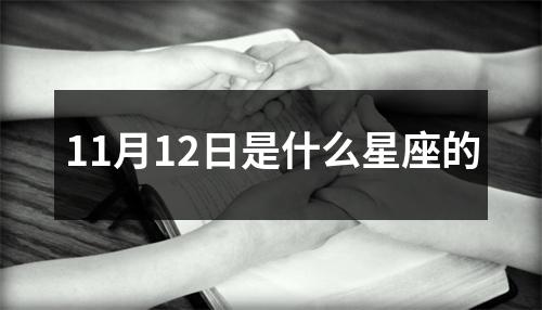 11月12日是什么星座的