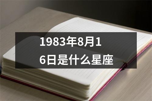 1983年8月16日是什么星座