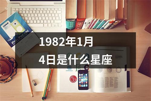 1982年1月4日是什么星座