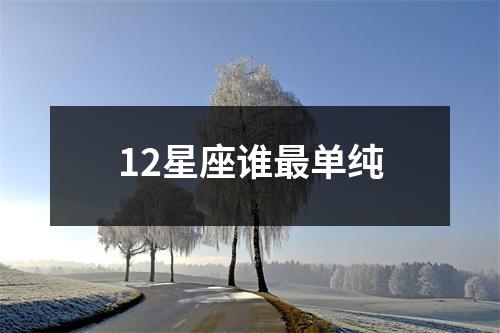 12星座谁单纯