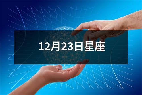 12月23日星座