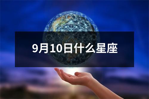 9月10日什么星座