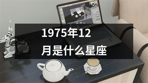 1975年12月是什么星座