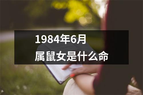 1984年6月属鼠女是什么命