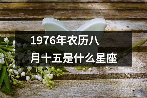 1976年农历八月十五是什么星座