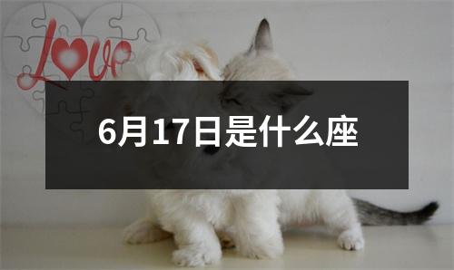 6月17日是什么座