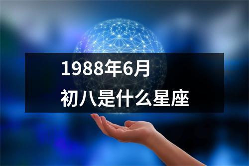 1988年6月初八是什么星座