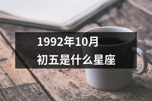 1992年10月初五是什么星座