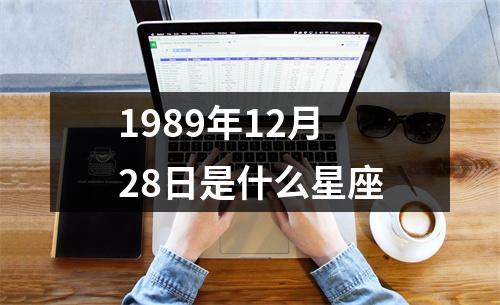 1989年12月28日是什么星座