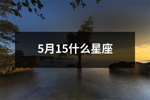 5月15什么星座