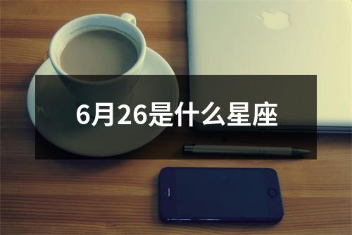 6月26是什么星座