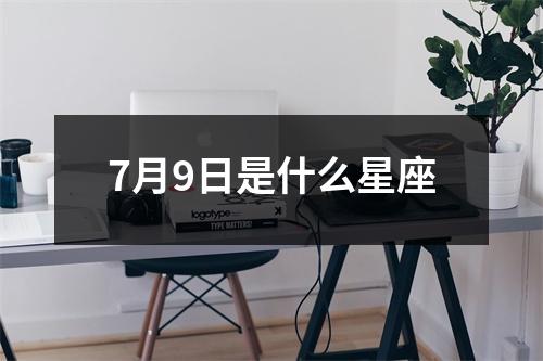 7月9日是什么星座