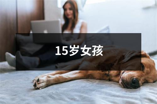 15岁女孩