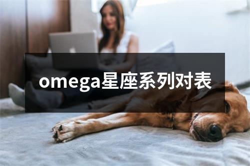 omega星座系列对表